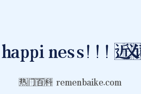 happiness!!!近义词是什么意思的图片